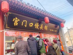门面-宫门口馒头铺(创始人总店)
