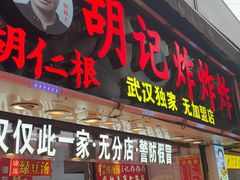 -胡仁根胡记炸炸炸