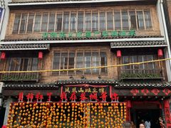 -凤凰山斑鱼馆(恭城店)