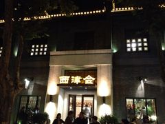 门面-八分饱·西津会(西津渡店)