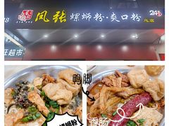 -凤张螺蛳粉·爽口粉(跃进路总店)