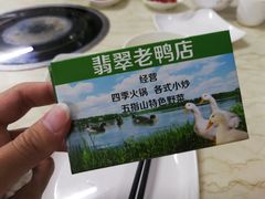 -翡翠老鸭店