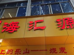 -海汇源老烧麦店(东大街总店)