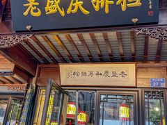 -老盛庆排档•南京菜(夫子庙店)