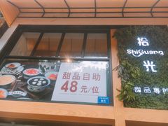 -拾光·小碗甜品