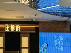 -淮扬韵(凤八市政府店)