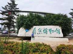 -吉林省自然博物馆