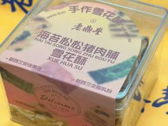 -老鼎丰糕点铺子(国贸商城店)