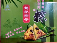 -赵记粽子(司前街店)