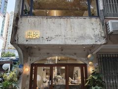 -素咫咖啡CLIFEROSE(新安店)