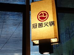 -冠菌火锅自助(东莞桥头店)
