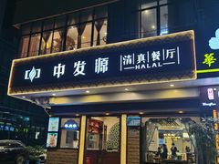 门面-中发源·清真餐厅(春风店)