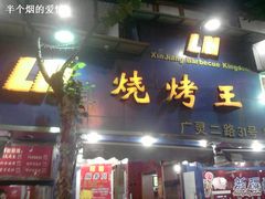 门面-新疆烧烤王(广灵店)
