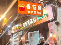 -番茄屋葡式美食(总店)