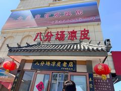 -八分场凉皮老店(正宗)