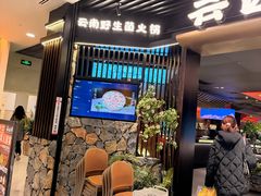 -芸山季·云南山珍菌火锅(人民广场来福士店)