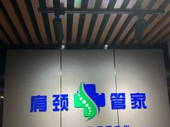 -肩颈管家·肩颈调理·经络养生(华景新城店)