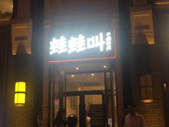 门面-蛙蛙叫干锅年代(簋街总店)