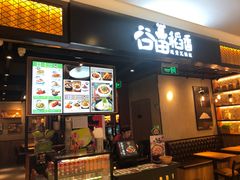 门面-谷田稻香·砂锅菜(川沙百联店)