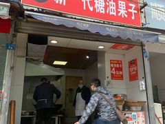 门面-邓记新一代糖油果子(四川煤管局供销公司职工宿舍店)