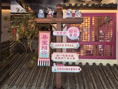 -寻宝记绍兴菜(状元店)