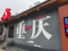 门面-渝味黄姐火锅(黄泥村店)