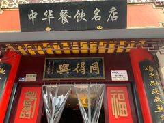 门面-同得兴 Since·1995 传统苏式面馆(十全街店)