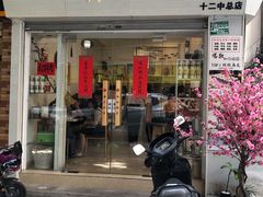-一杯潮茶·专注潮汕茶饮(十二中创始店)