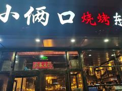 门面-小俩口烧烤东北菜(双井店)