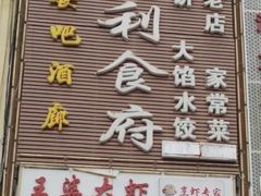 -盛德利食府 天津菜(河西店)