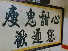 -瘦鬼老档糖水铺