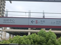 -仙林中心(地铁站)