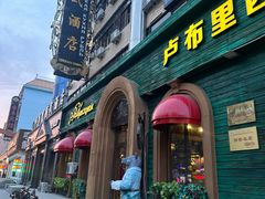 -卢布里西餐厅(总店)