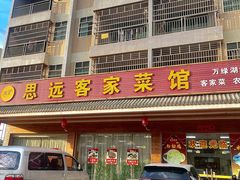 -思远客家菜馆(巴伐利亚店)