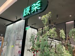 -绿茶餐厅(北京世纪金源店)