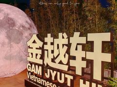 -金越轩(江南坊店)