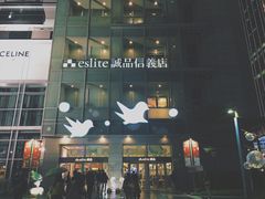 -诚品(信义店)