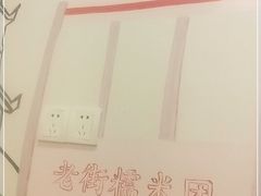-正南齐北·老街糯米团(洪崖洞店)