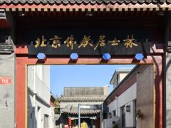 -北京佛教居士林