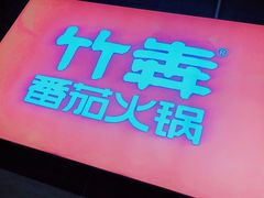 门面-竹犇番茄火锅(长风街店)