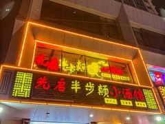 -先启半步颠·川菜小炒