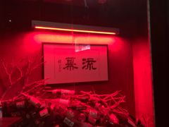 -RMK Shochu Bar(三诺店)
