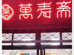 门面-万寿斋(山阴路店)