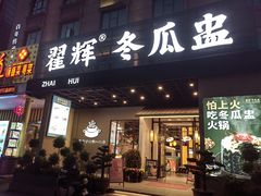 -翟辉冬瓜盅火锅(南村万博店)
