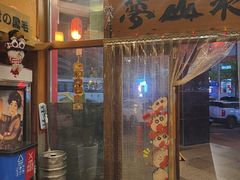 -梦山水日本烧肉(五四广场店)