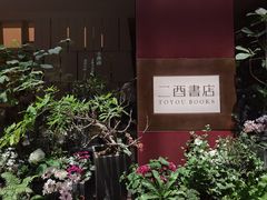 -二酉书店TOYOU BOOKS