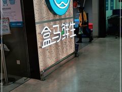 -盒马鲜生(观音桥店)