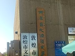 -敦煌市博物馆