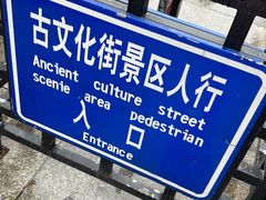 -古文化街旅游区