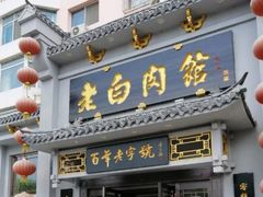门面-老白肉馆(临江小区店)